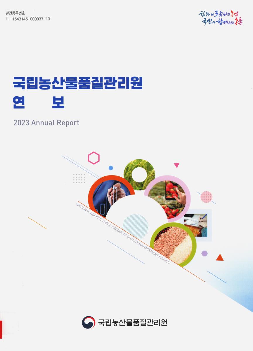 국립농산물품질관리원 연보 = Annual report National Agricultural Products Quality Management Service. 2023