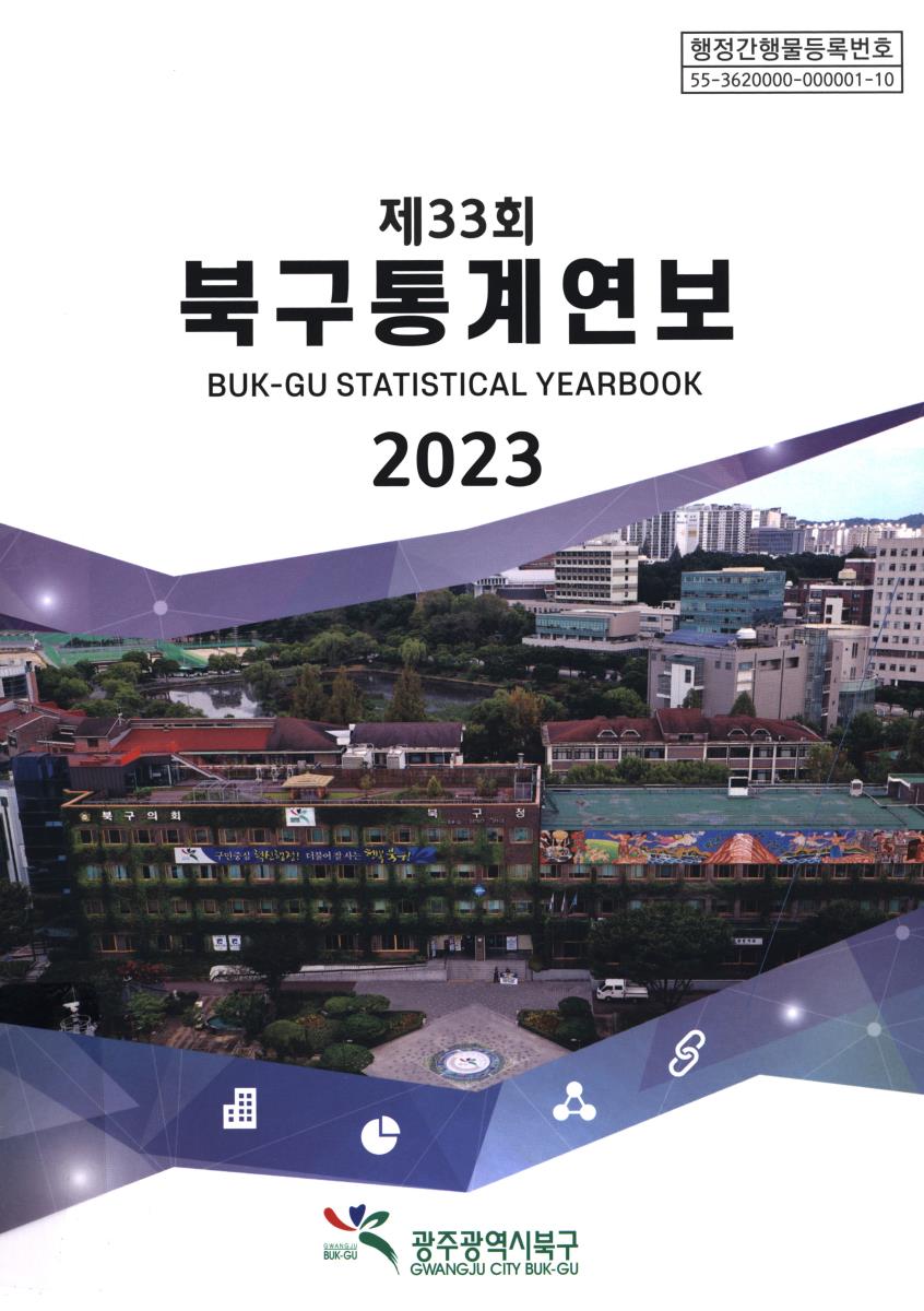 북구통계연보 = Buk-gu statistical yearbook. 2023(제33회)