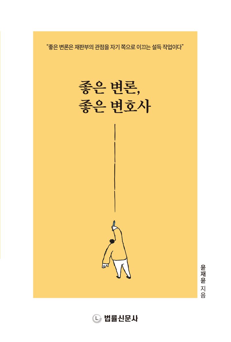 좋은 변론, 좋은 변호사 : 좋은 변론은 재판부의 관점을 자기 쪽으로 이끄는 설득 작업이다 