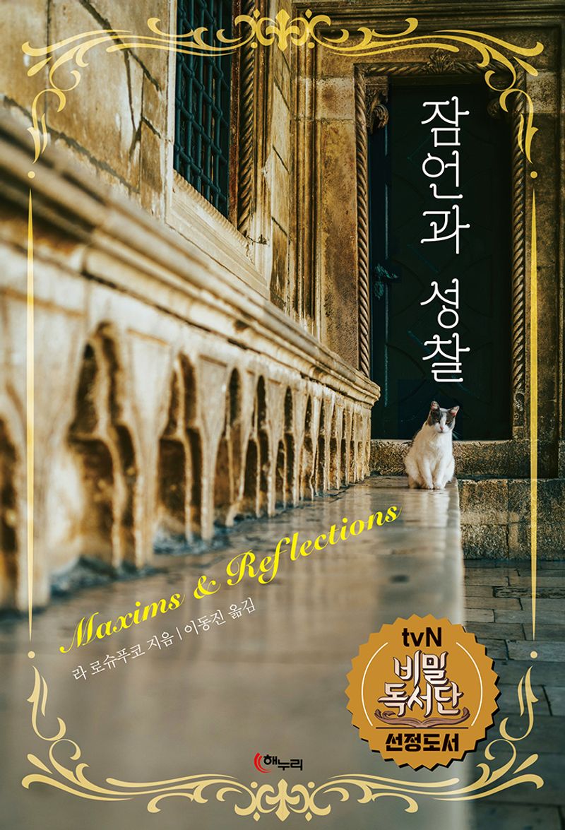 잠언과 성찰 = Maxims ＆ reflections