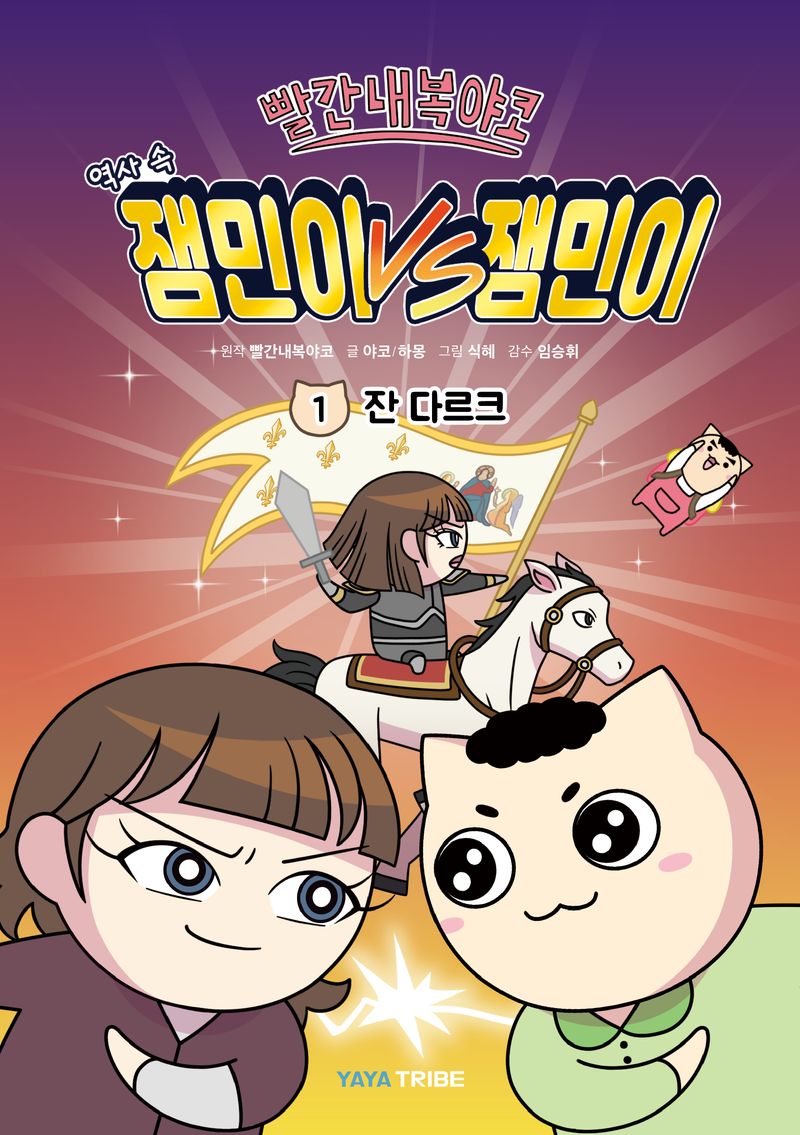 (빨간내복야코) 역사 속 잼민이 VS 잼민이. 1, 잔 다르크