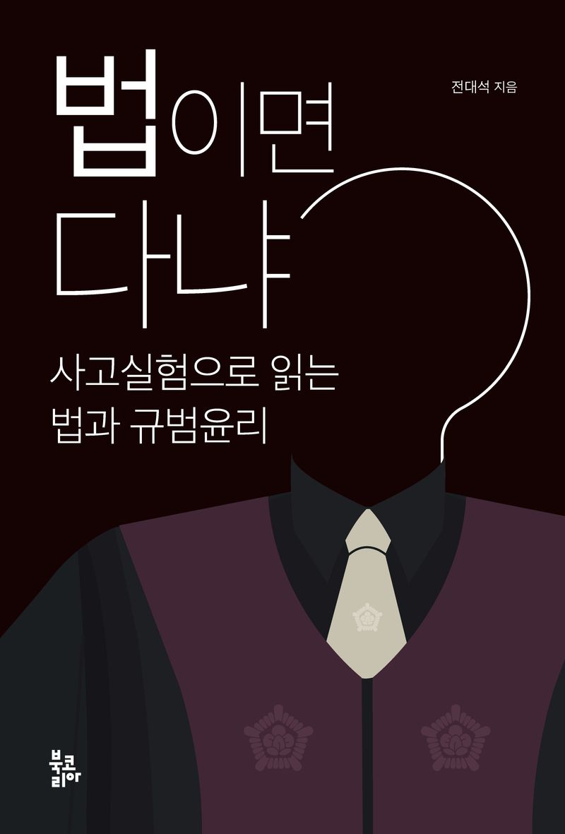 법이면 다냐 : 사고실험으로 읽는 법과 규범윤리 / 전대석 지음