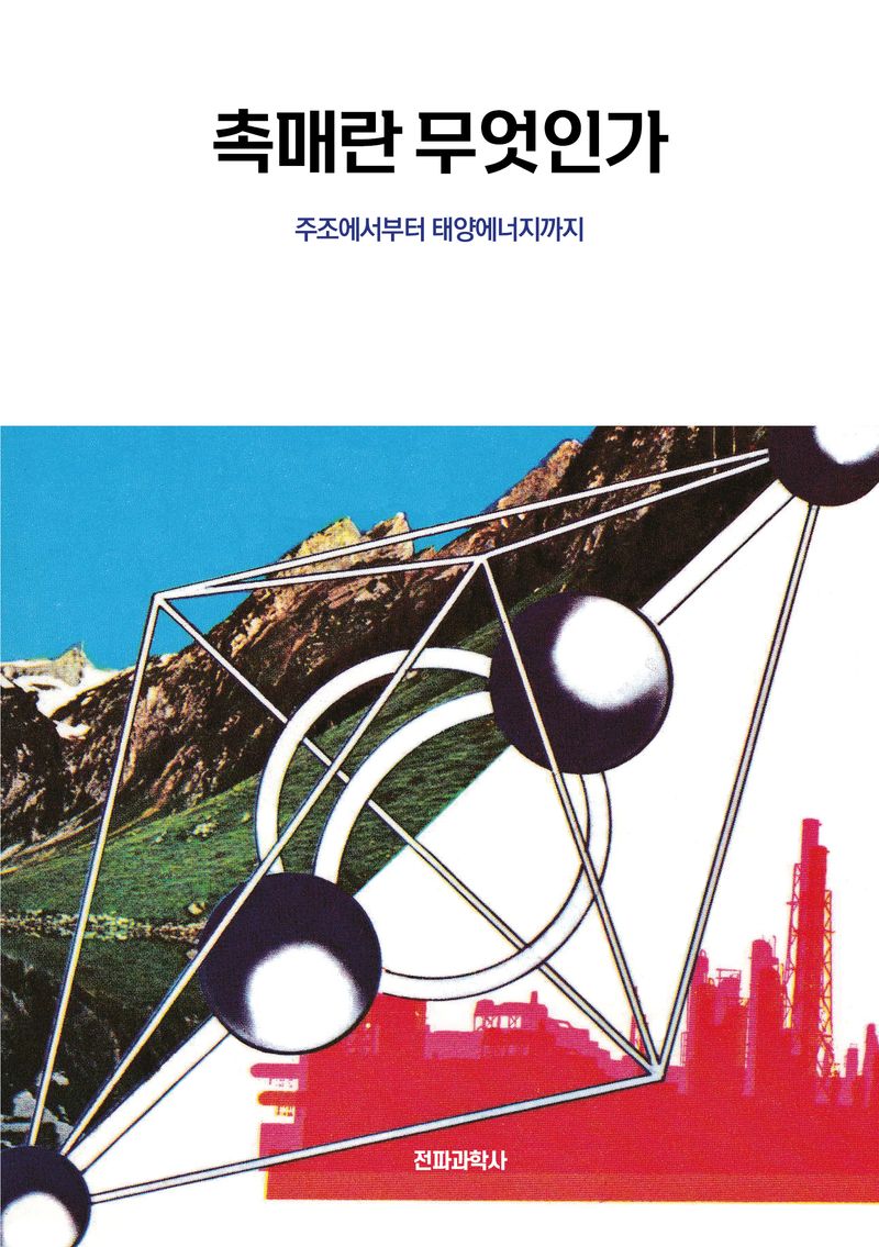 촉매란 무엇인가 : 주조에서부터 태양에너지까지