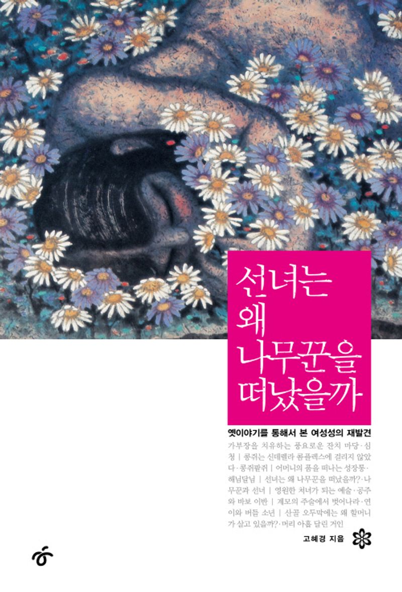 선녀는 왜 나무꾼을 떠났을까 : 옛이야기를 통해서 본 여성성의 재발견
