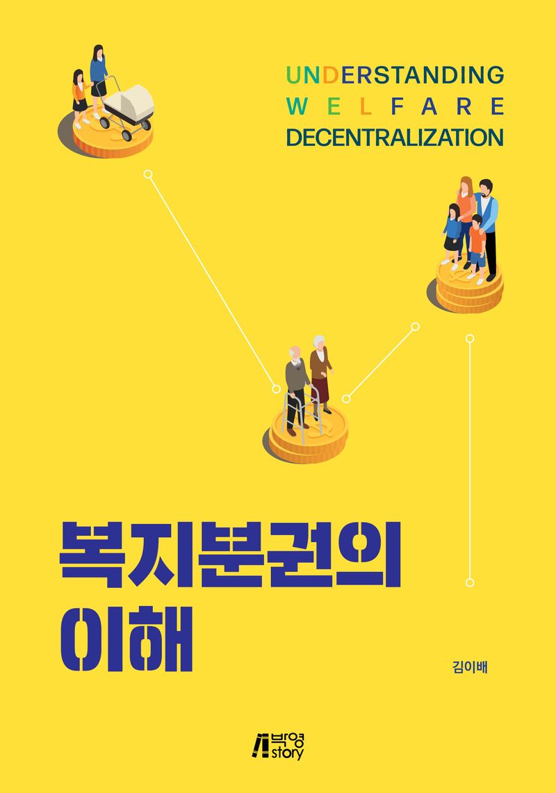 복지분권의 이해 = Understanding welfare decentralization