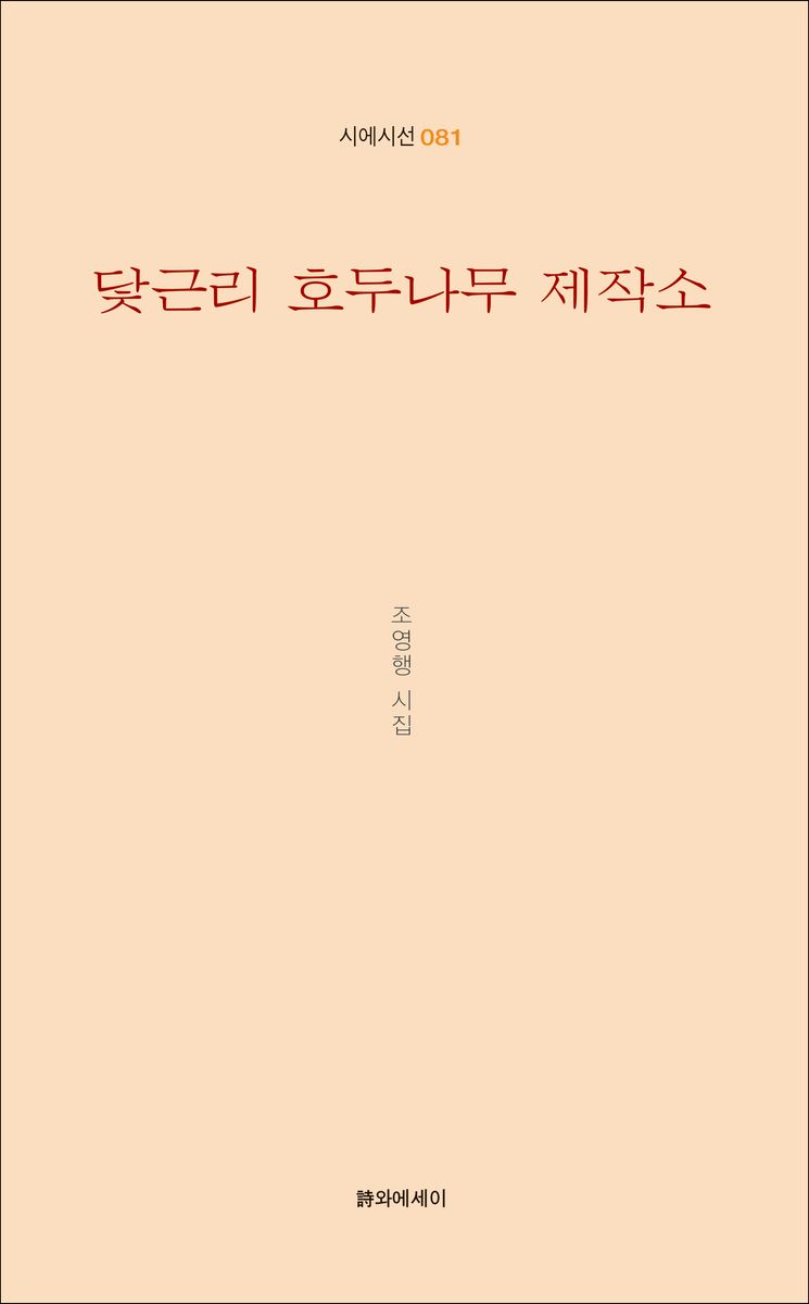 닻근리 호두나무 제작소 : 조영행 시집 / 지은이: 조영행