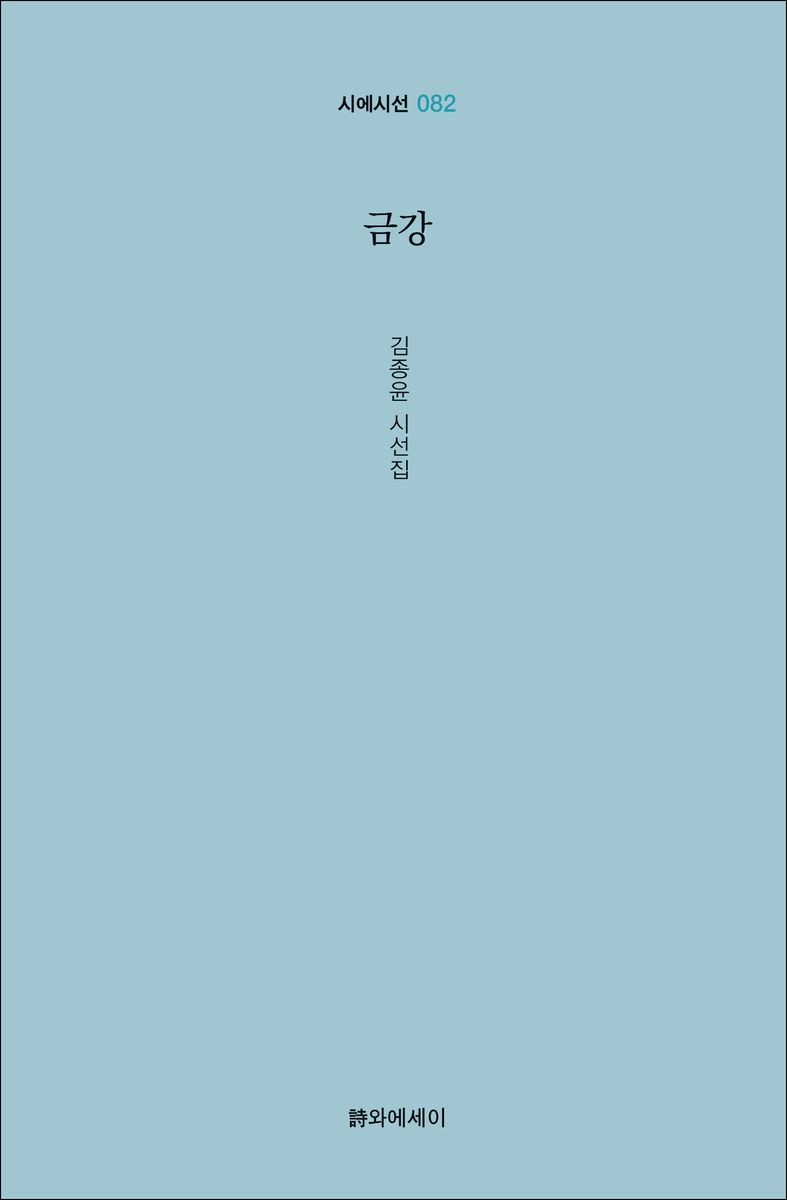 금강 : 김종윤 시선집 / 지은이: 김종윤