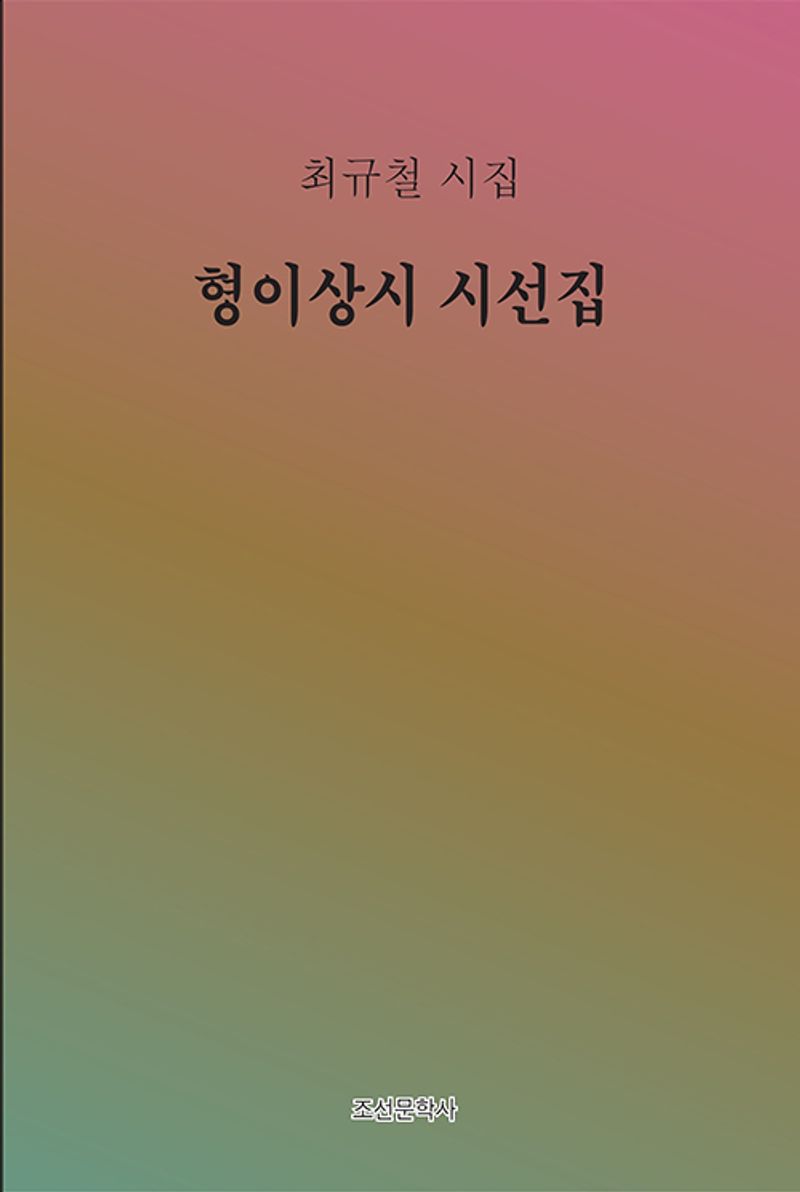 형이상시 시선집 : 최규철 시집 / 지은이: 최규철