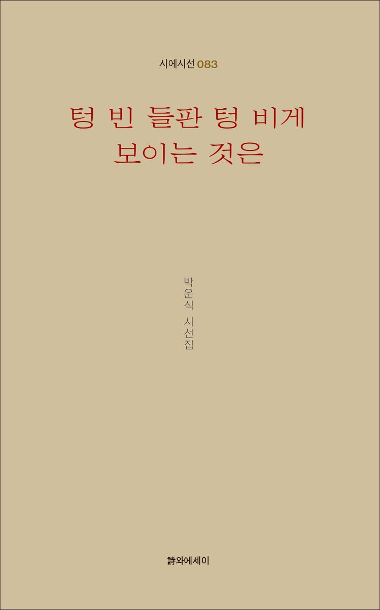 텅 빈 들판 텅 비게 보이는 것은 : 박운식 시선집 / 지은이: 박운식