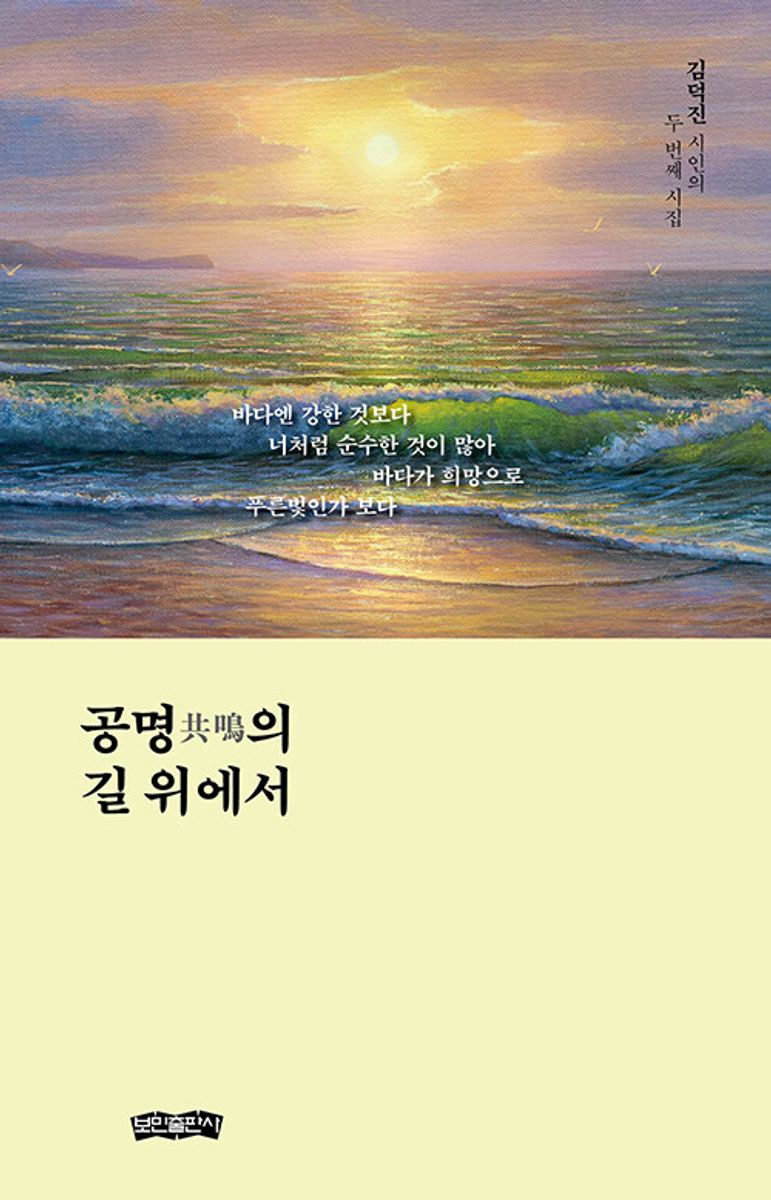 공명(共鳴)의 길 위에서 : 김덕진 시인의 두 번째 시집 / 지은이: 김덕진