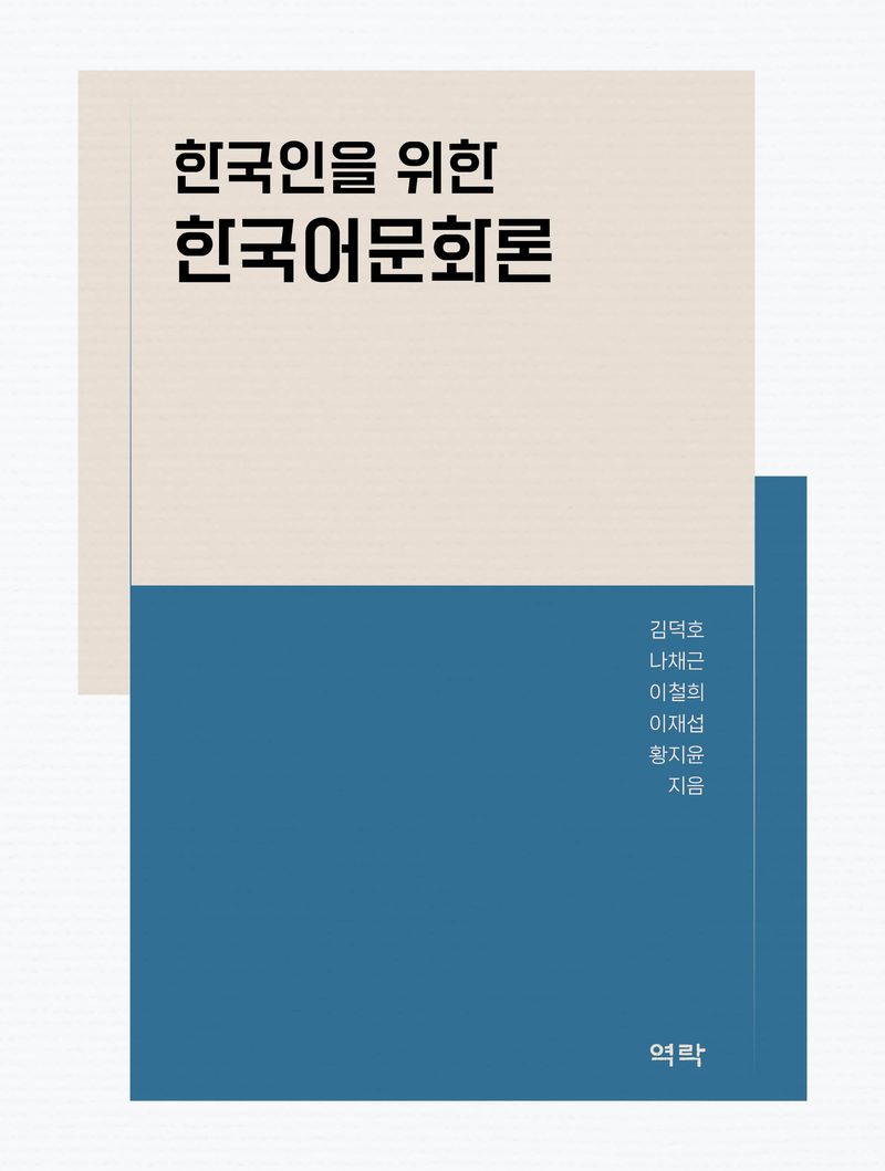 (한국인을 위한) 한국어문화론 / 김덕호, 나채근, 이철희, 이재섭, 황지윤 지음