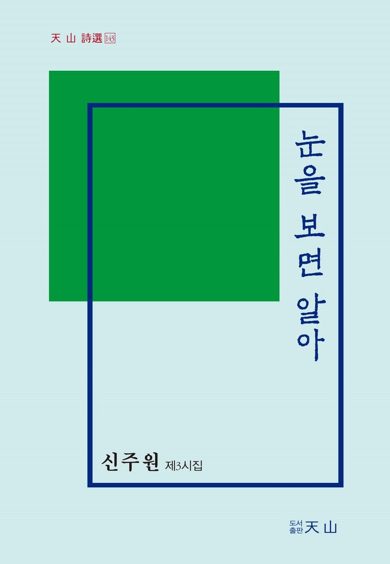 눈을 보면 알아 : 신주원 제3시집