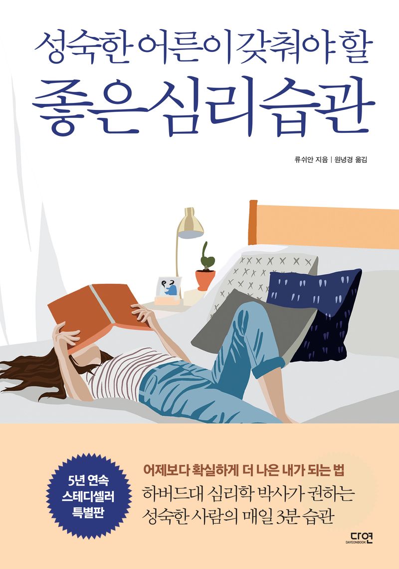 (성숙한 어른이 갖춰야 할) 좋은 심리 습관 / 류쉬안 지음 ; 원녕경 옮김