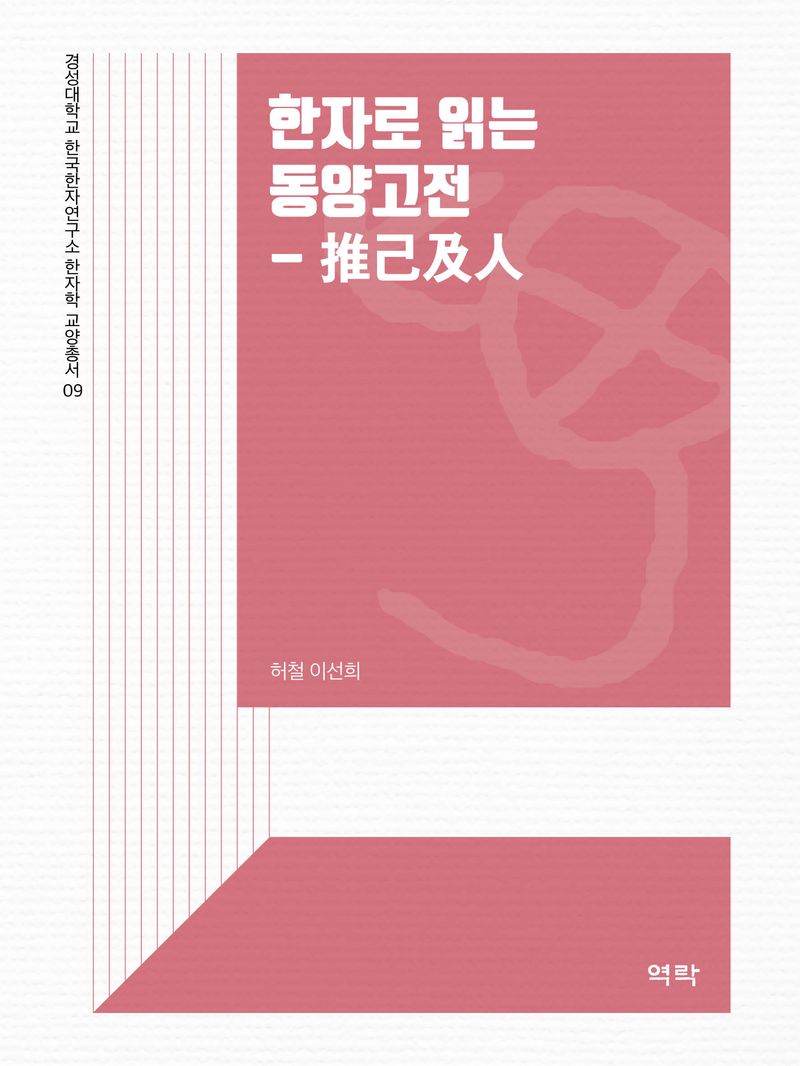 한자로 읽는 동양고전 : 推己及人