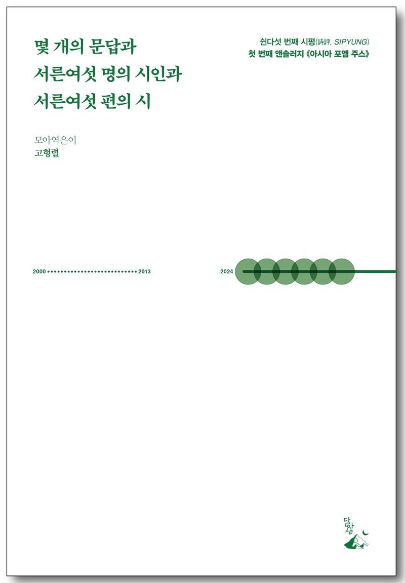 몇 개의 문답과 서른여섯 명의 시인과 서른여섯 편의 시