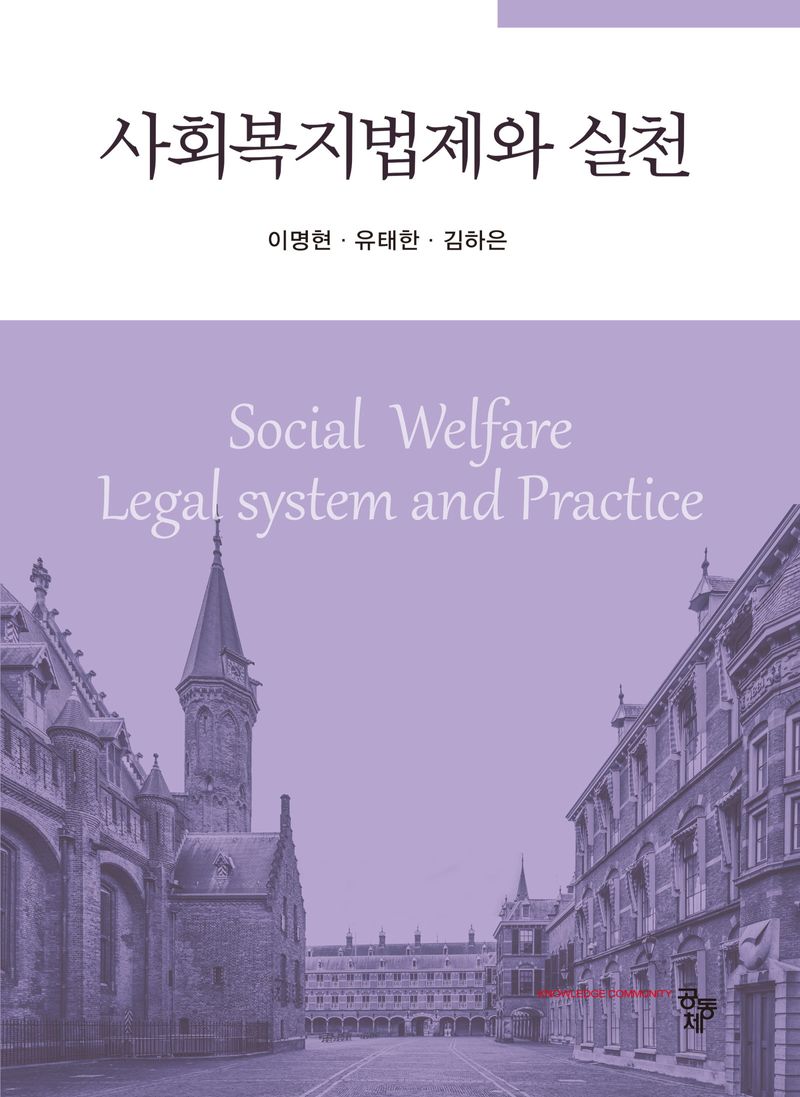 사회복지법제와 실천 = Social welfare legal system and practice