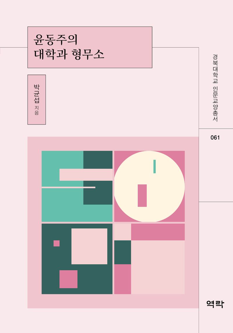 윤동주의 대학과 형무소