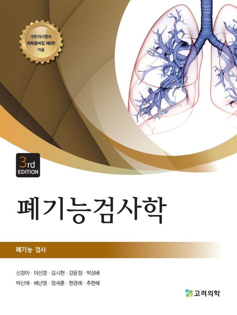 폐기능검사학 : 폐기능 검사