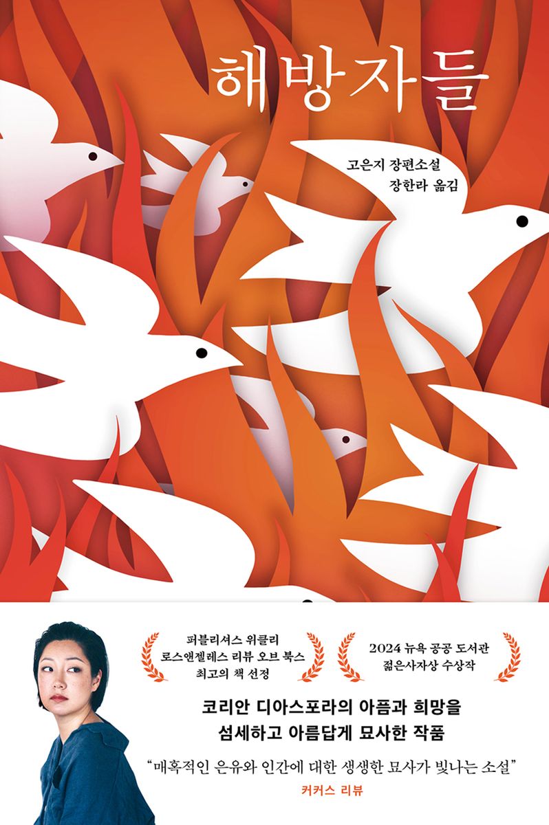 해방자들 : 고은지 장편소설