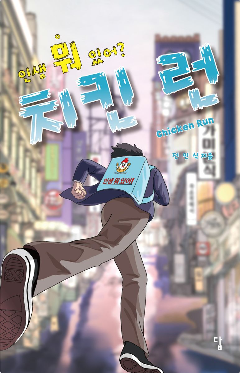 치킨런 = Chicken run : 전민식 장편소설