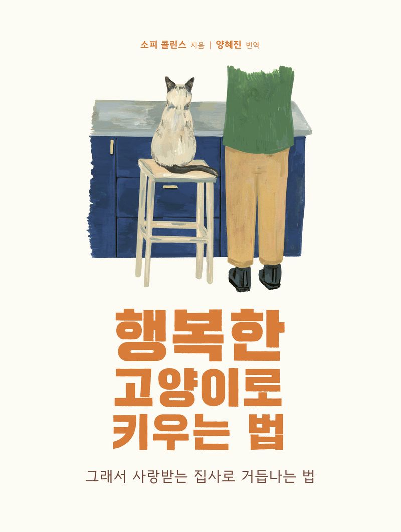 행복한 고양이 키우는 법 : 그래서 사랑받는 집사로 거듭나는 법