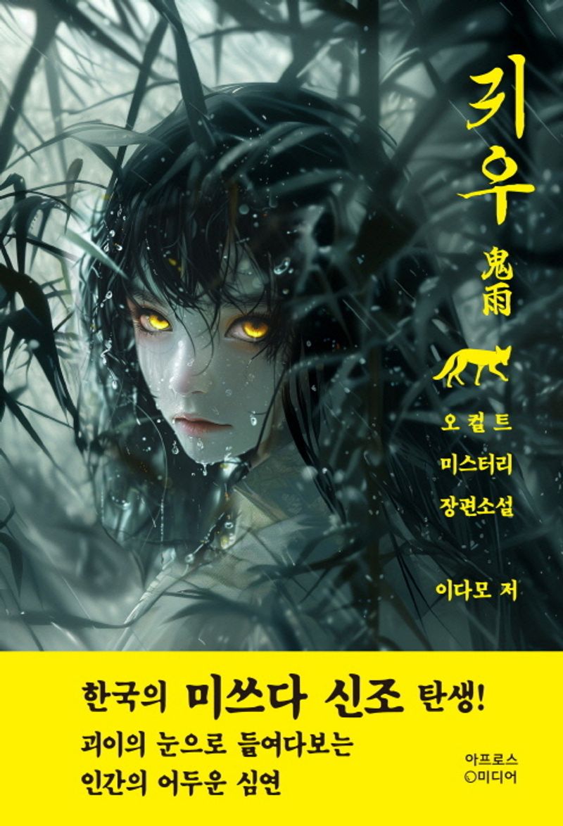 귀우 : 오컬트 미스터리 장편소설