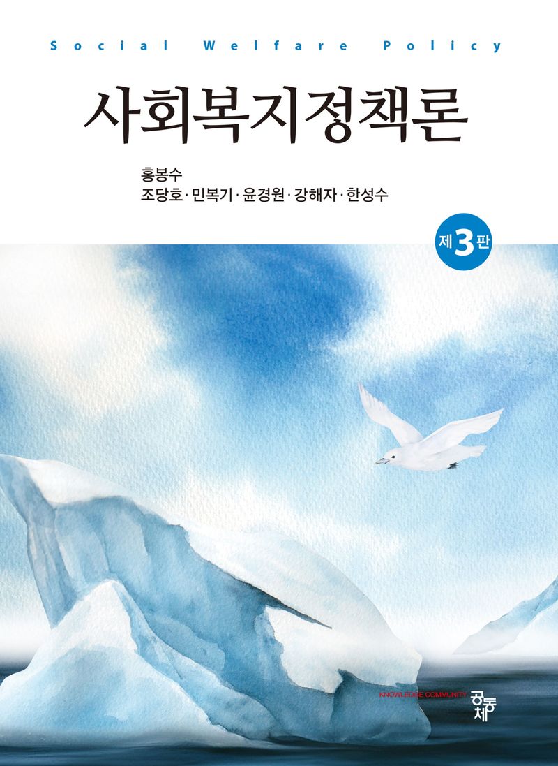 사회복지정책론 = Social welfare policy