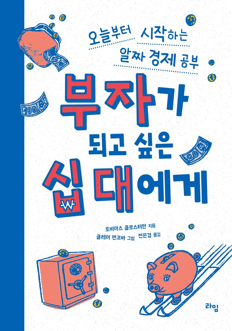 부자가 되고 싶은 십 대에게 : 오늘부터 시작하는 알짜 경제 공부