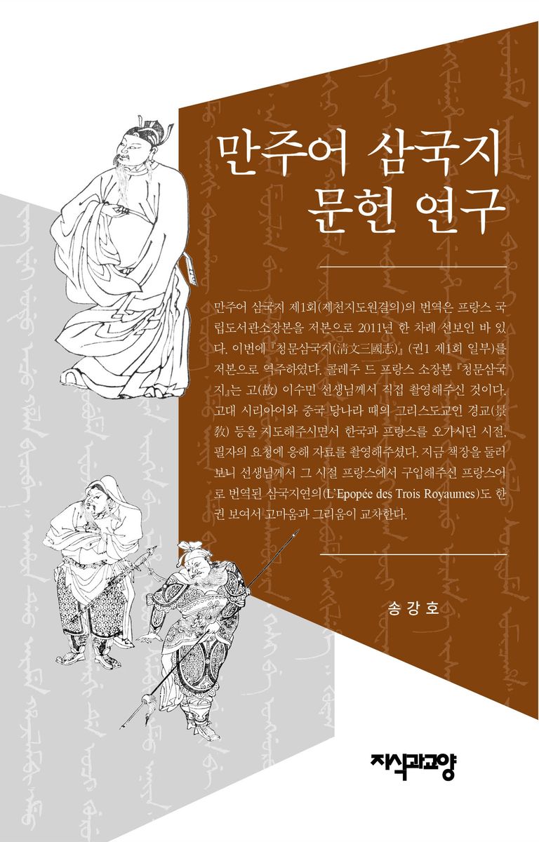 만주어 삼국지 문헌 연구