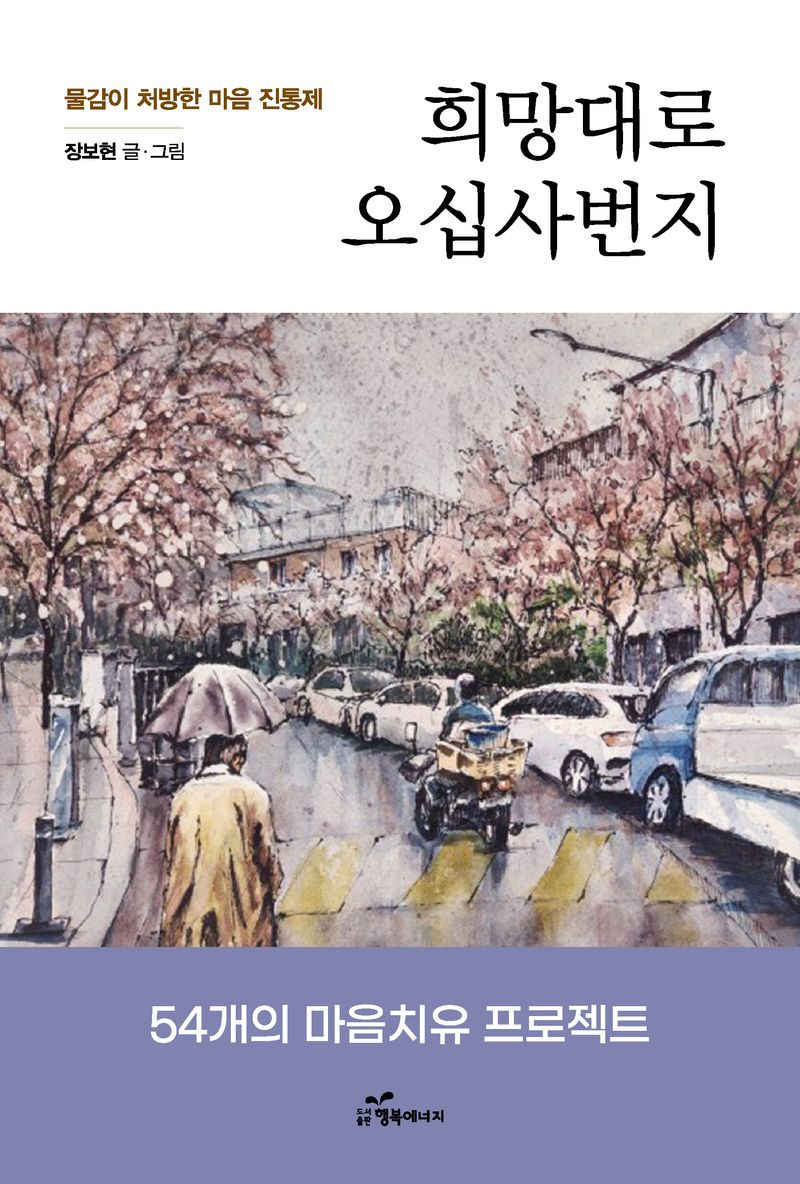 희망대로 오십사번지 : 물감이 처방한 마음 진통제 / 장보현 글·그림