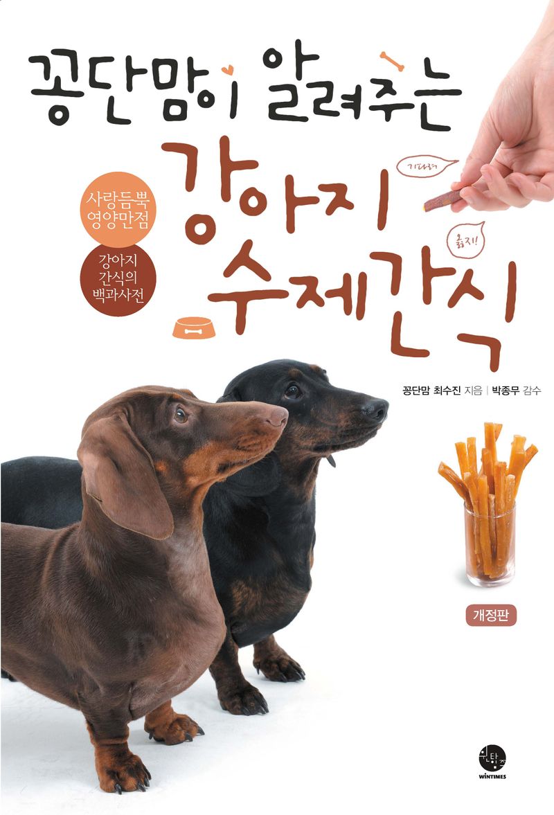 (꽁단맘이 알려주는) 강아지 수제간식