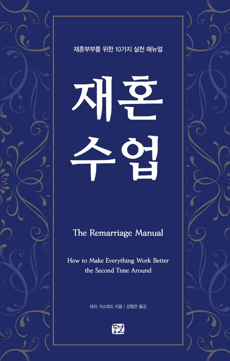 재혼 수업 : 재혼부부를 위한 10가지 실천 매뉴얼