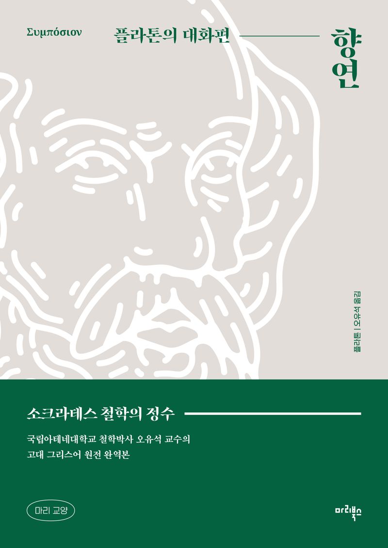 향연 : 플라톤의 대화편