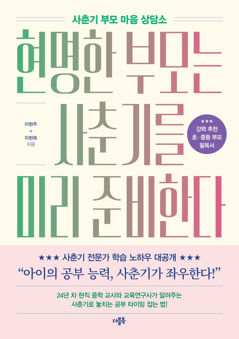 현명한 부모는 사춘기를 미리 준비한다 : 사춘기 부모 마음 상담소