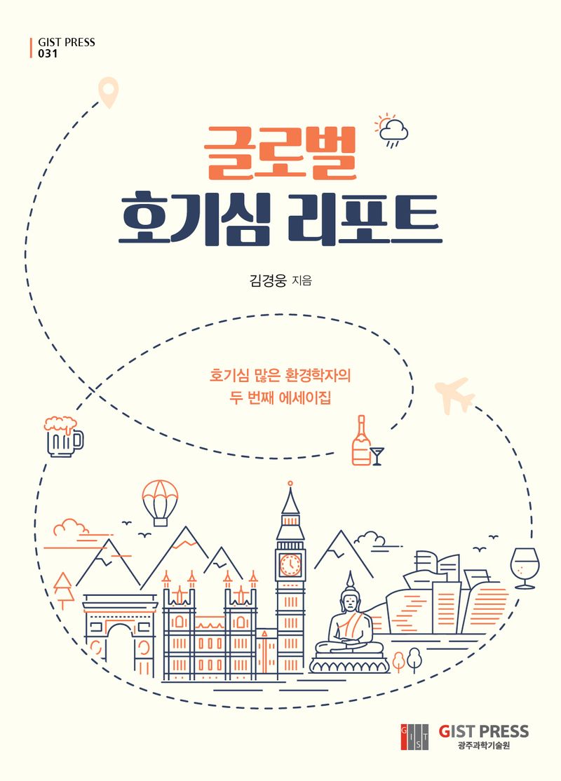 글로벌 호기심 리포트 : 호기심 많은 환경학자의 두 번째 에세이집