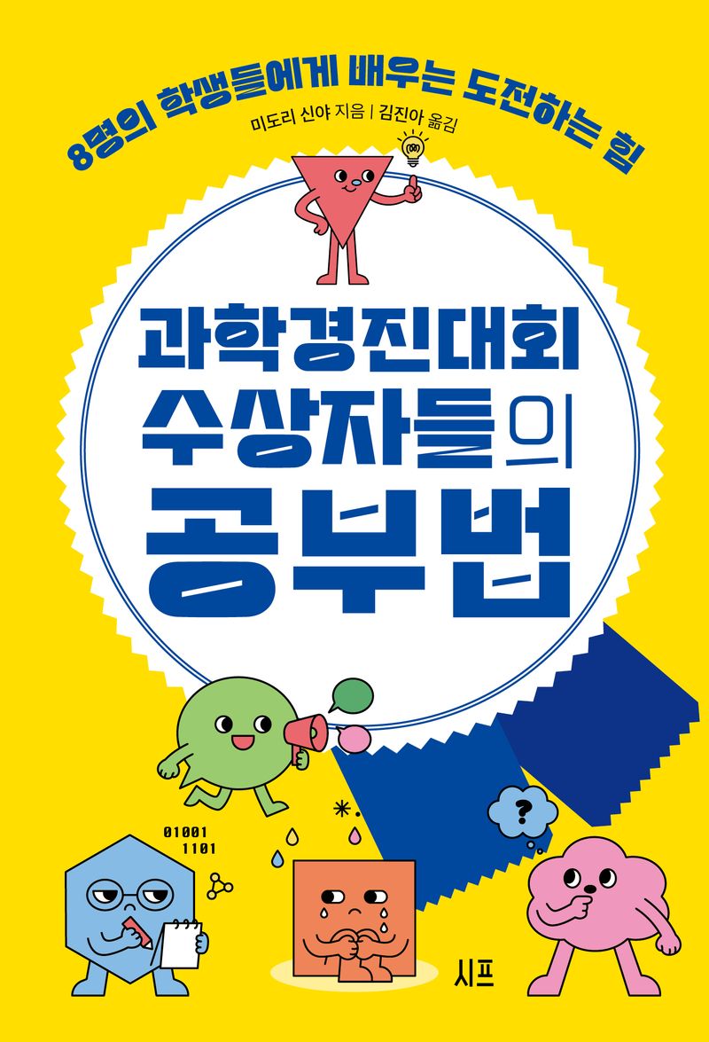 과학경진대회 수상자들의 공부법 : 8명의 학생들에게 배우는 도전하는 힘