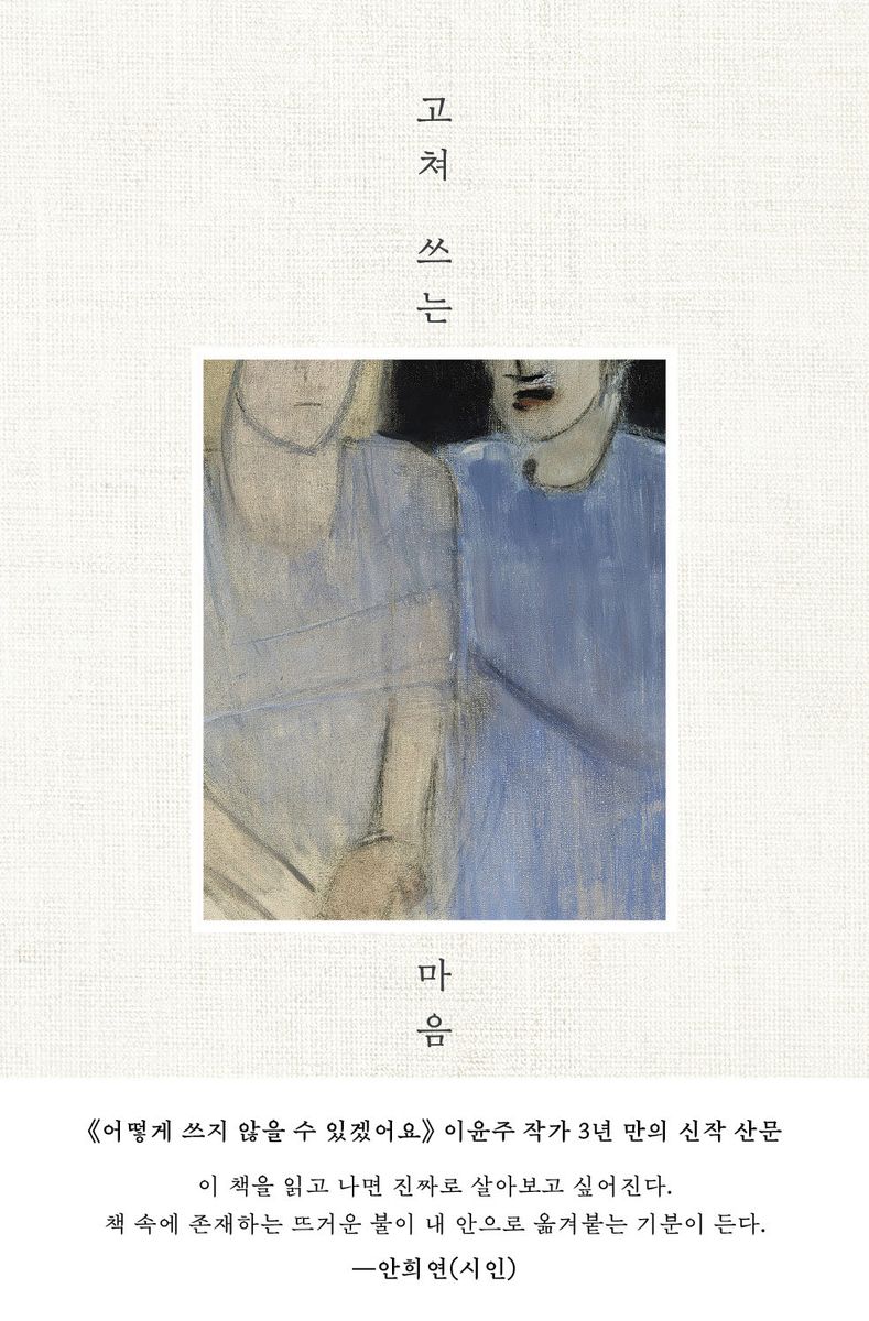 고쳐 쓰는 마음 : 이윤주 산문