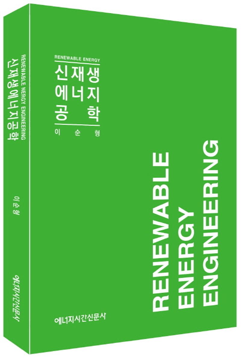 신·재생에너지공학 = Renewable energy engineering