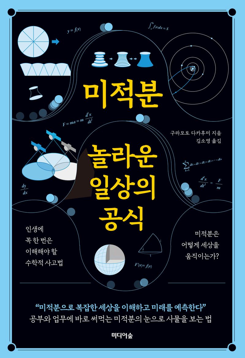 미적분 놀라운 일상의 공식 : 인생에 꼭 한 번은 이해해야 할 수학적 사고법 : 미적분은 어떻게 세상을 움직이는가?