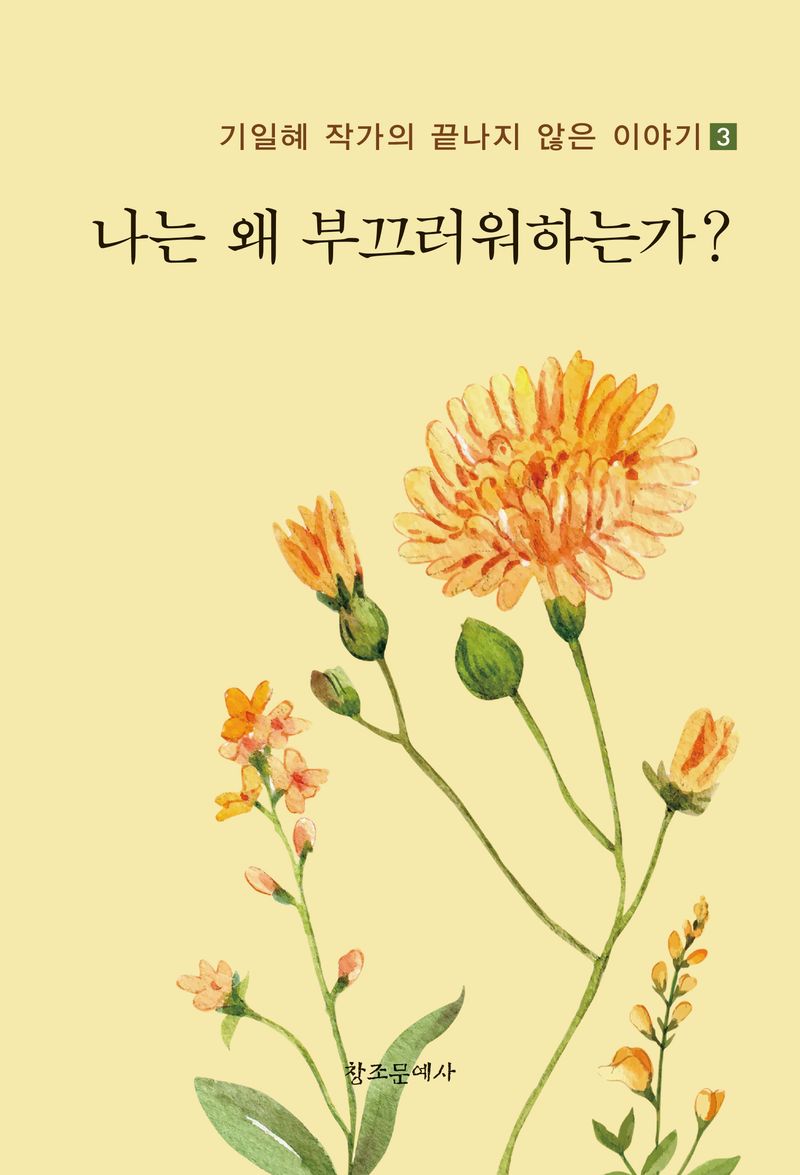 나는 왜 부끄러워하는가? / 지은이: 기일혜