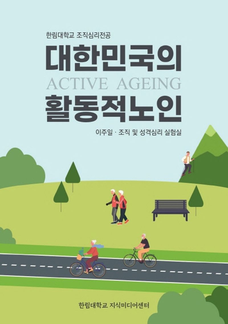 대한민국의 활동적 노인 = Active ageing : 한림대학교 조직심리전공