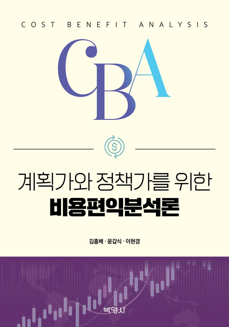 (계획가와 정책가를 위한) 비용편익분석론 = Cost benefit analysis