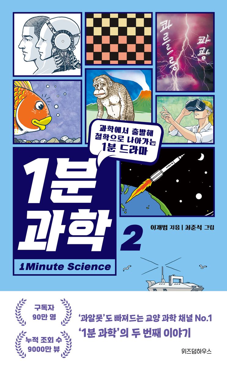 1분 과학 = 1minute science. 2, 과학에서 출발해 철학으로 나아가는 1분 드라마 / 이재범 지음 ; 최준석 그림