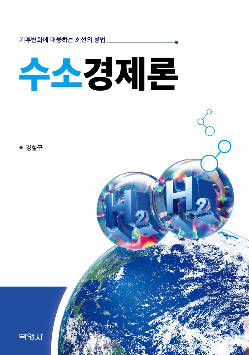 수소경제론 : 기후변화에 대응하는 최선의 방법