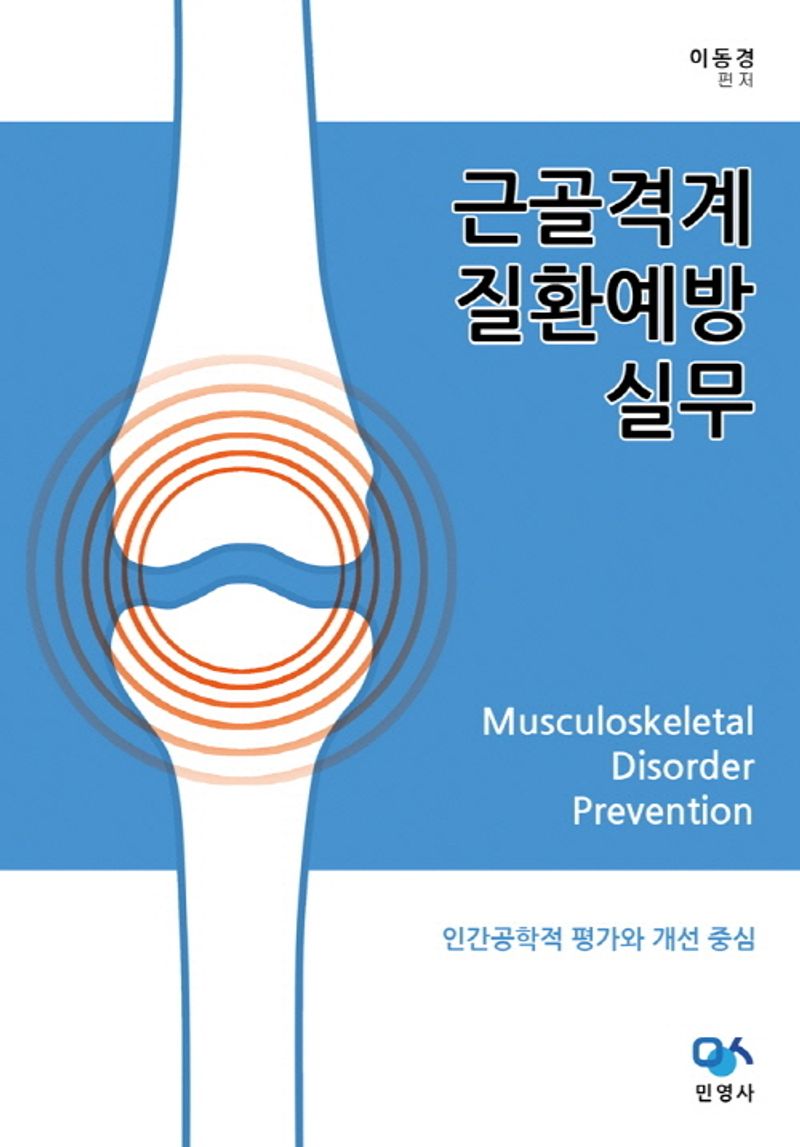 근골격계질환예방 실무 = Musculoskeletal disorder prevention : 인간공학적 평가와 개선 중심