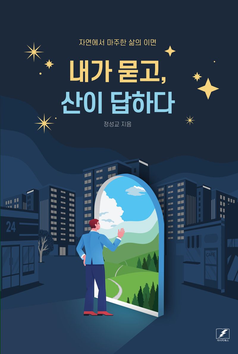 내가 묻고, 산이 답하다 : 자연에서 마주한 삶의 이면
