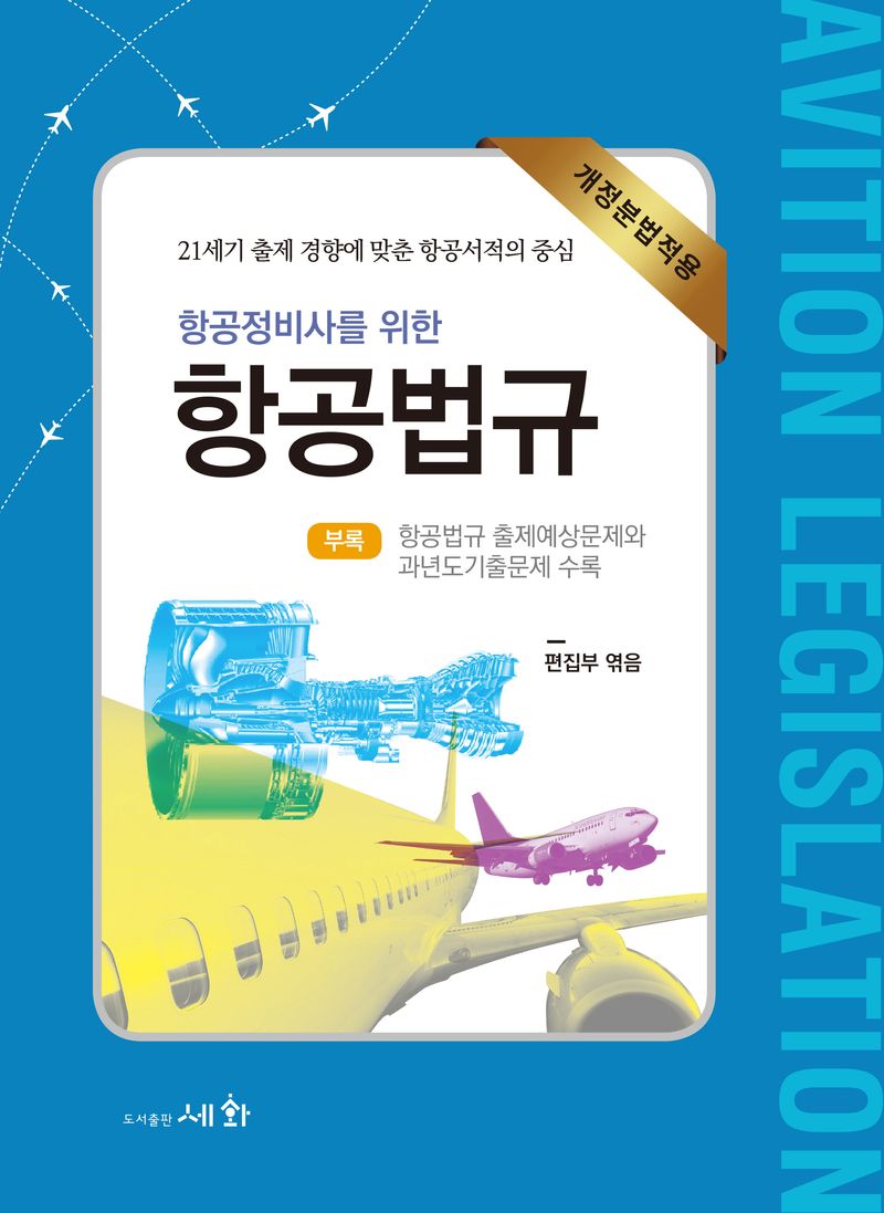 (항공정비사를 위한) 항공법규