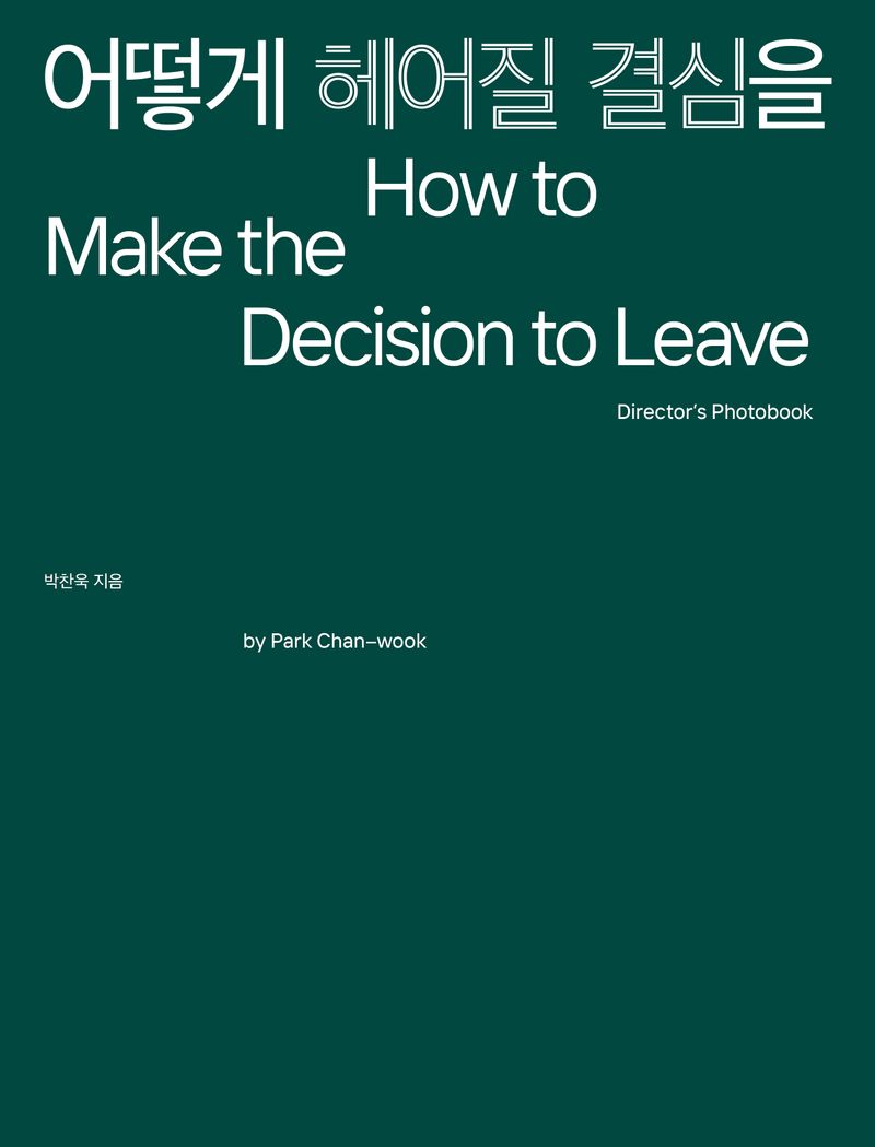 어떻게 헤어질 결심을 = How to make the decision to leave : director's photobook
