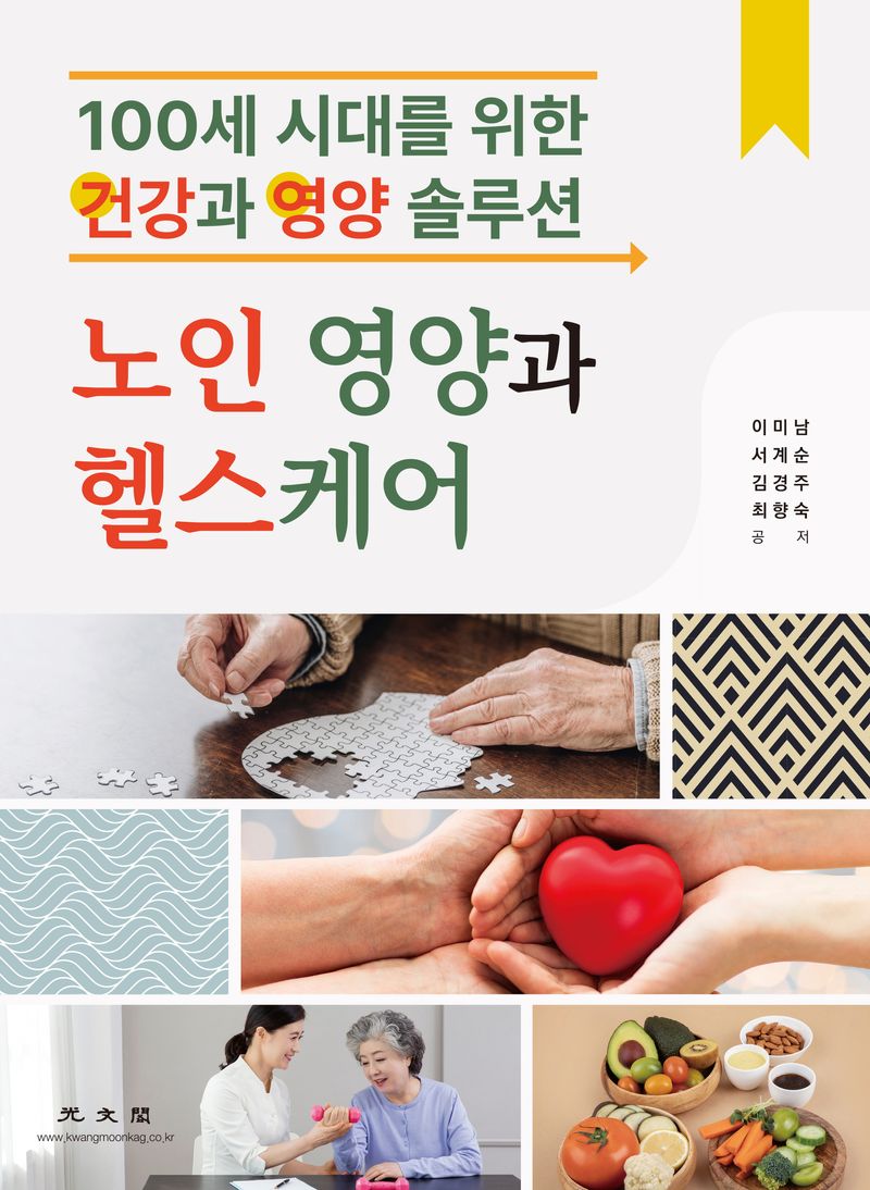 노인 영양과 헬스케어 : 100세 시대를 위한 건강과 영양 솔루션
