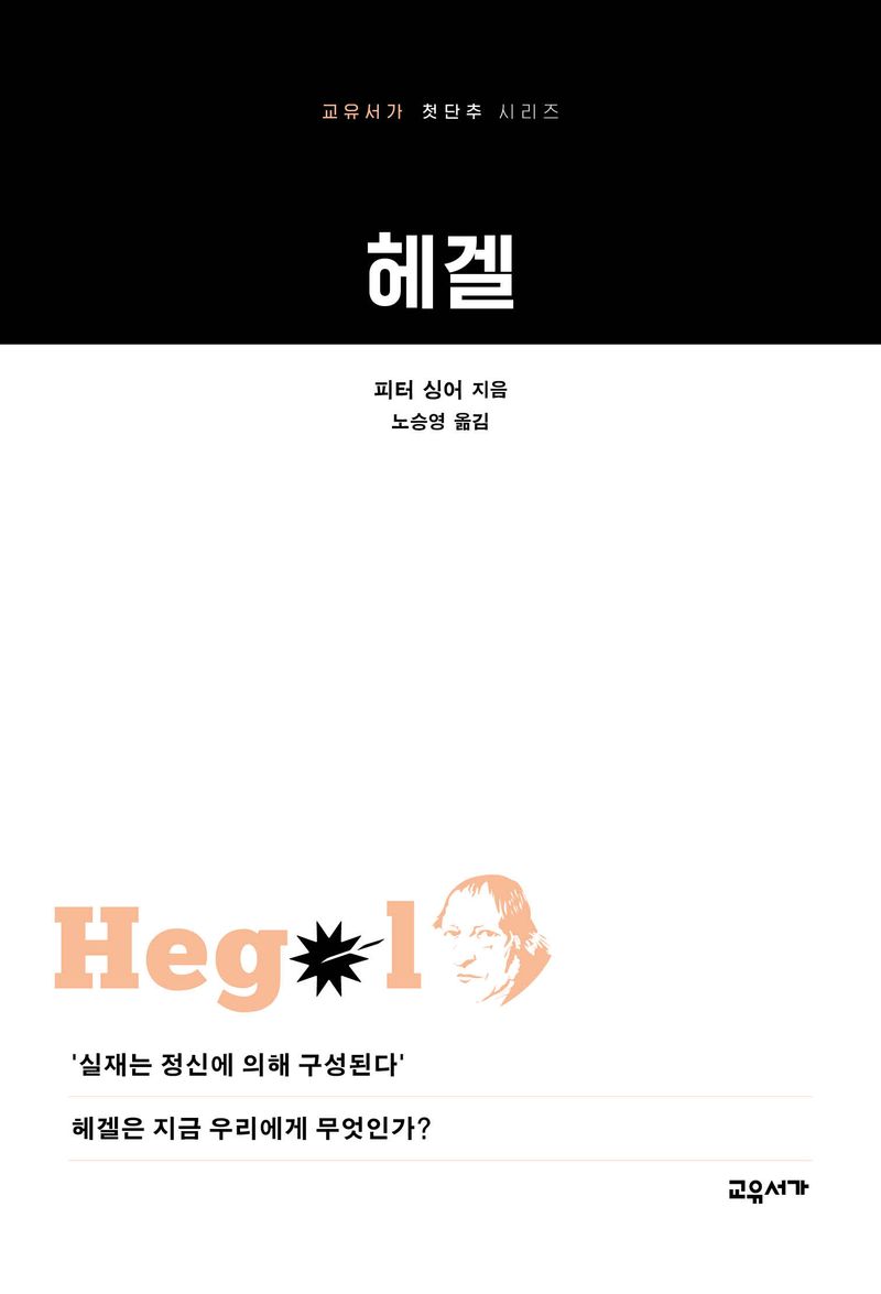 헤겔 / 피터 싱어 지음 ; 노승영 옮김